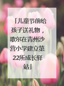儿童节前给孩子送礼物，歌尔在青州沙营小学建立第22所成长驿站