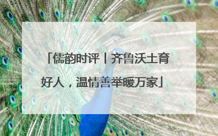 儒韵时评丨齐鲁沃土育好人，温情善举暖万家