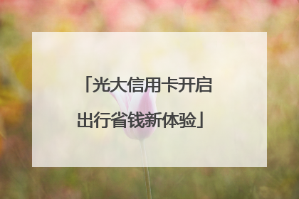 光大信用卡开启出行省钱新体验