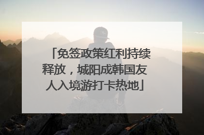 免签政策红利持续释放，城阳成韩国友人入境游打卡热地