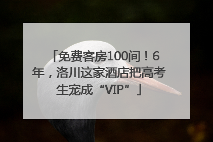 免费客房100间！6年，洛川这家酒店把高考生宠成“VIP”