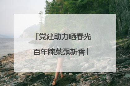 党建助力晒春光 百年腌菜飘新香