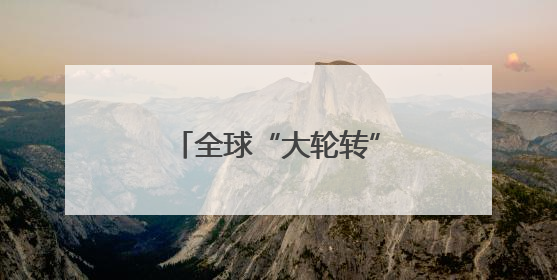 全球“大轮转”已经开始！法兴：美股将是大输家