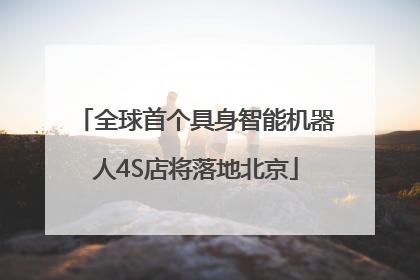 全球首个具身智能机器人4S店将落地北京