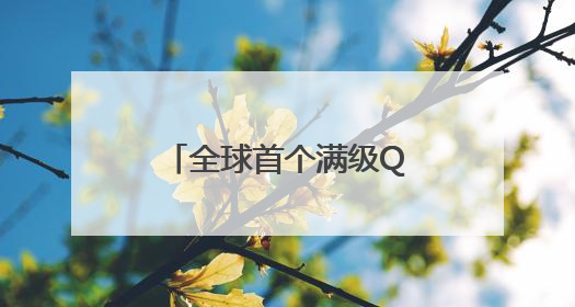 全球首个满级QQ诞生，成功解锁“金企鹅”等级，腾讯高管回应