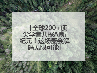全球200+顶尖学者共探AI新纪元！这场盛会解码无限可能