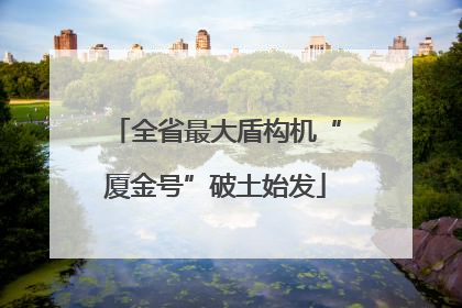 全省最大盾构机“厦金号”破土始发