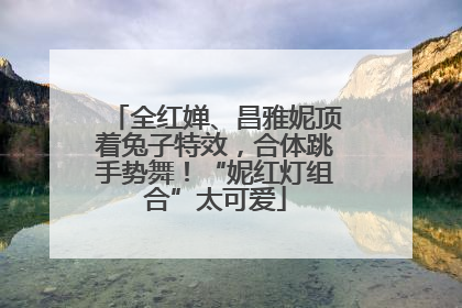 全红婵、昌雅妮顶着兔子特效，合体跳手势舞！“妮红灯组合”太可爱