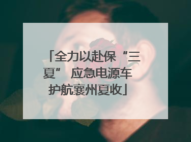 全力以赴保“三夏” 应急电源车护航襄州夏收