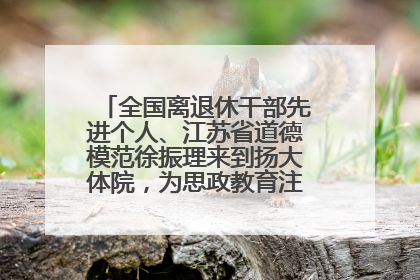 全国离退休干部先进个人、江苏省道德模范徐振理来到扬大体院，为思政教育注入“铁军”力量