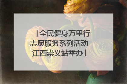 全民健身万里行志愿服务系列活动江西崇义站举办