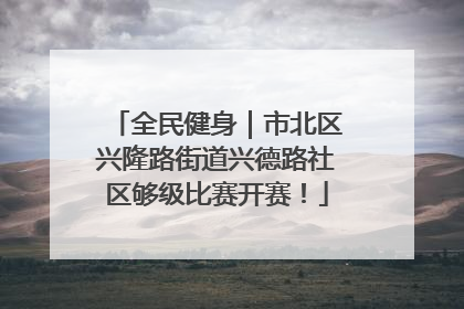 全民健身｜市北区兴隆路街道兴德路社区够级比赛开赛！