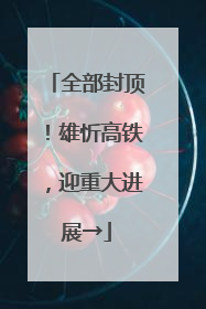 全部封顶！雄忻高铁，迎重大进展→