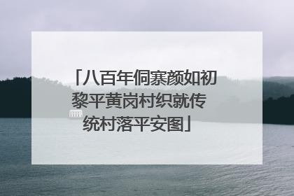 八百年侗寨颜如初 黎平黄岗村织就传统村落平安图