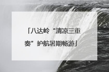 八达岭“清凉三重奏”护航暑期畅游