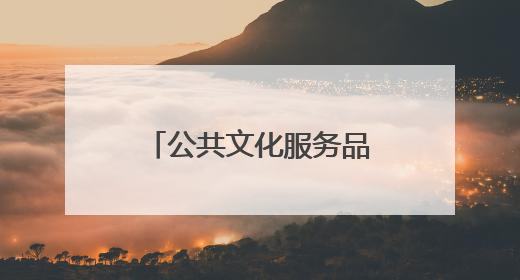 公共文化服务品牌，你了解吗