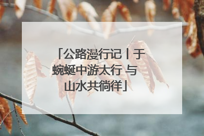 公路漫行记丨于蜿蜒中游太行 与山水共徜徉