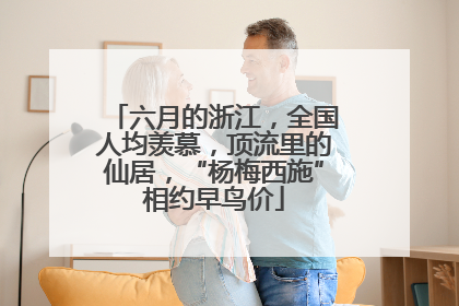六月的浙江，全国人均羡慕，顶流里的仙居，“杨梅西施”相约早鸟价