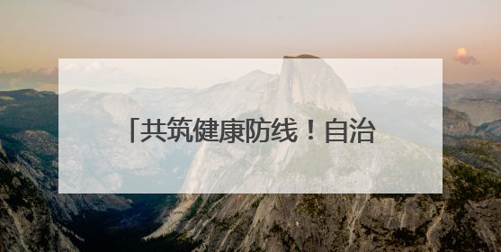 共筑健康防线！自治区人民医院开展“世界白癜风日”义诊活动