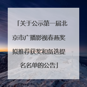 关于公示第一届北京市广播影视春燕奖拟推荐获奖和备选提名名单的公告