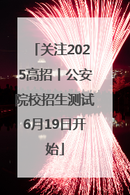 关注2025高招丨公安院校招生测试6月19日开始