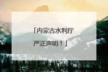 内蒙古水利厅严正声明！