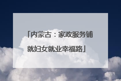 内蒙古：家政服务铺就妇女就业幸福路