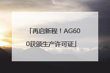 再启新程！AG600获颁生产许可证