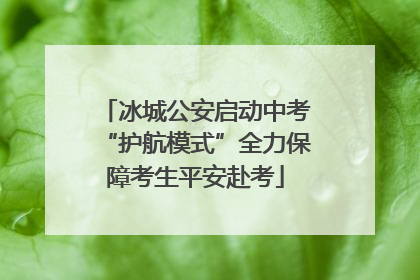 冰城公安启动中考“护航模式”全力保障考生平安赴考
