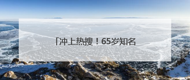冲上热搜！65岁知名影后因为名字接到代言？网友：好朴实的商战