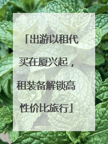 出游以租代买在厦兴起，租装备解锁高性价比旅行