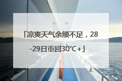 凉爽天气余额不足，28-29日重回30℃+