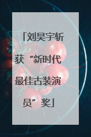 刘昊宇斩获“新时代最佳古装演员”奖