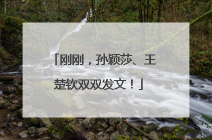 刚刚，孙颖莎、王楚钦双双发文！