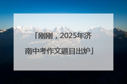 刚刚，2025年济南中考作文题目出炉