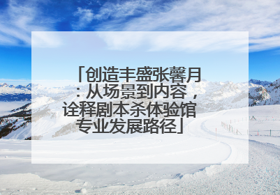创造丰盛张馨月：从场景到内容，诠释剧本杀体验馆专业发展路径