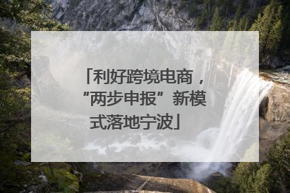 利好跨境电商，“两步申报”新模式落地宁波