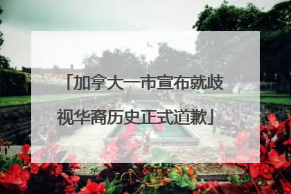 加拿大一市宣布就歧视华裔历史正式道歉