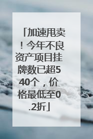 加速甩卖！今年不良资产项目挂牌数已超540个，价格最低至0.2折