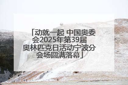 动就一起 中国奥委会2025年第39届奥林匹克日活动宁波分会场圆满落幕