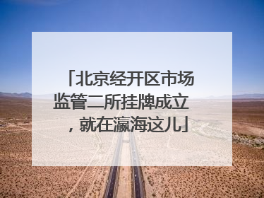 北京经开区市场监管二所挂牌成立，就在瀛海这儿