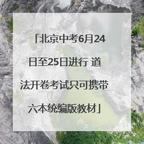 北京中考6月24日至25日进行 道法开卷考试只可携带六本统编版教材