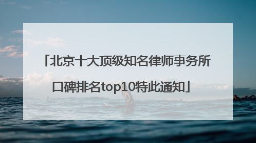 北京十大顶级知名律师事务所口碑排名top10特此通知