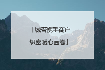城管携手商户 织密暖心画卷