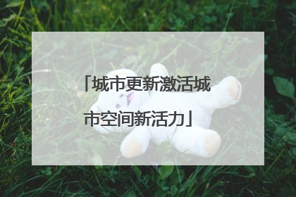 城市更新激活城市空间新活力