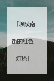 坝陵南街的红色灯塔