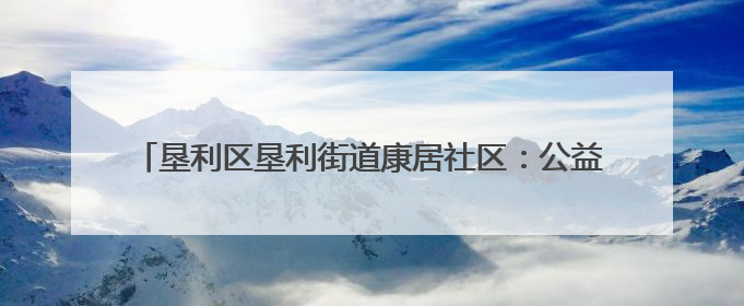 垦利区垦利街道康居社区：公益商圈聚力，共护“睛”彩未来