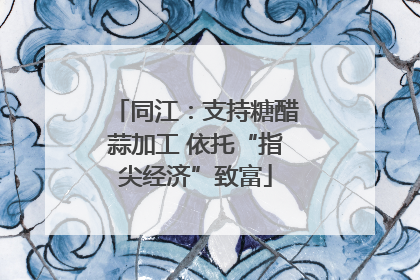 同江：支持糖醋蒜加工 依托“指尖经济”致富