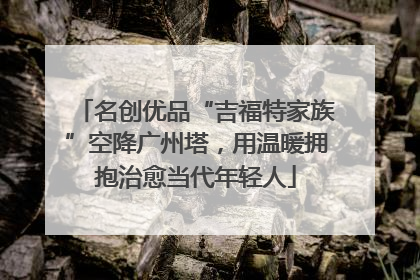 名创优品“吉福特家族”空降广州塔，用温暖拥抱治愈当代年轻人