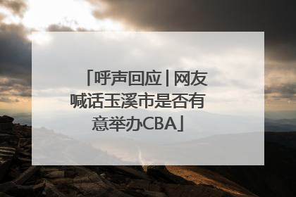 呼声回应│网友喊话玉溪市是否有意举办CBA